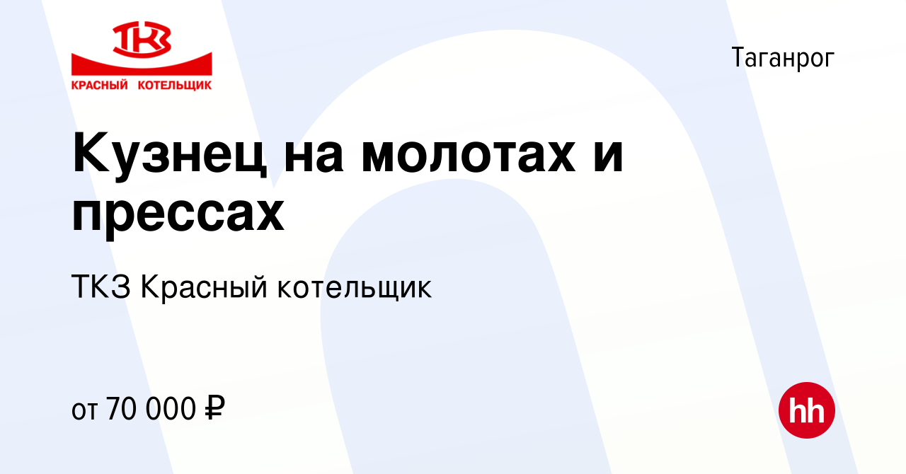 Вакансия Кузнец на молотах и прессах в Таганроге, работа в компании ТКЗ Красный  котельщик