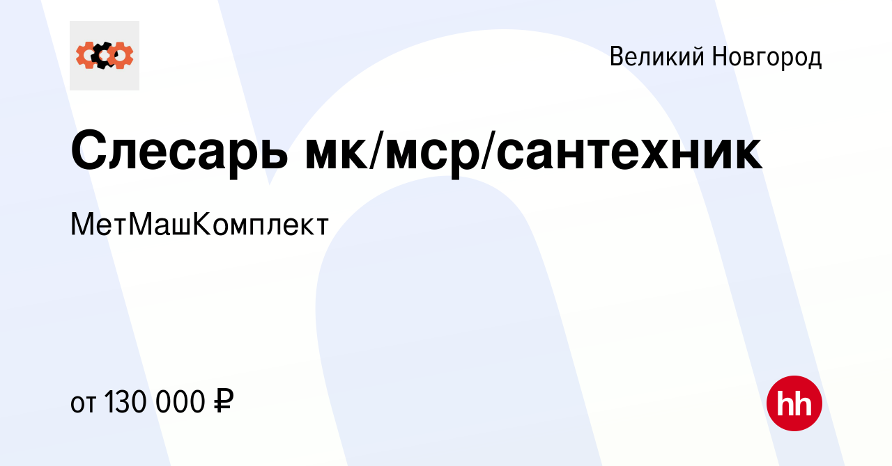 Вакансия Слесарь мк/мср/сантехник в Великом Новгороде, работа в компании  МетМашКомплект (вакансия в архиве c 24 февраля 2024)