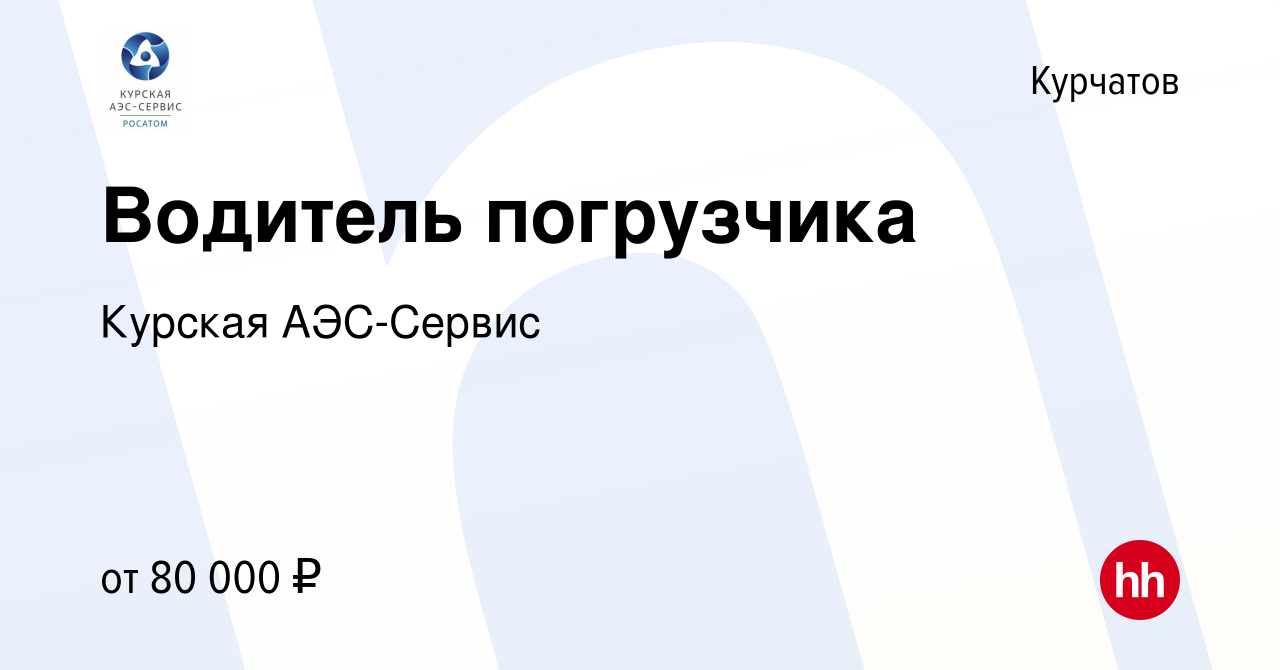 Вакансия Водитель погрузчика в Курчатове, работа в компании Курская АЭС- Сервис