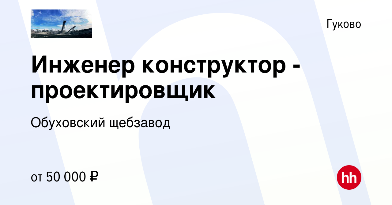 Вакансия Инженер конструктор - проектировщик в Гуково, работа в компании  Обуховский щебзавод