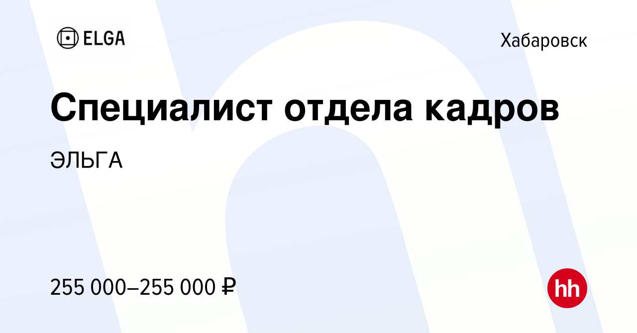 Вакансия Специалист отдела кадров в Хабаровске, работа в компании ЭЛЬГА  (вакансия в архиве c 5 февраля 2024)