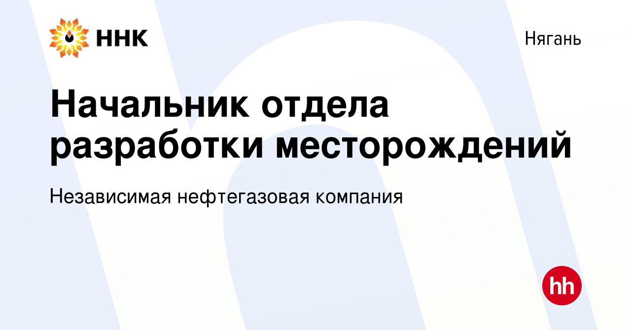 Вакансия Начальник отдела разработки месторождений в Нягани, работа в  компании Независимая нефтегазовая компания (вакансия в архиве c 27 марта  2024)