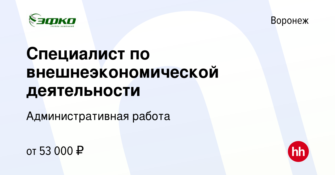 Вакансия Специалист по внешнеэкономической деятельности в Воронеже, работа  в компании Административная работа (вакансия в архиве c 8 апреля 2024)