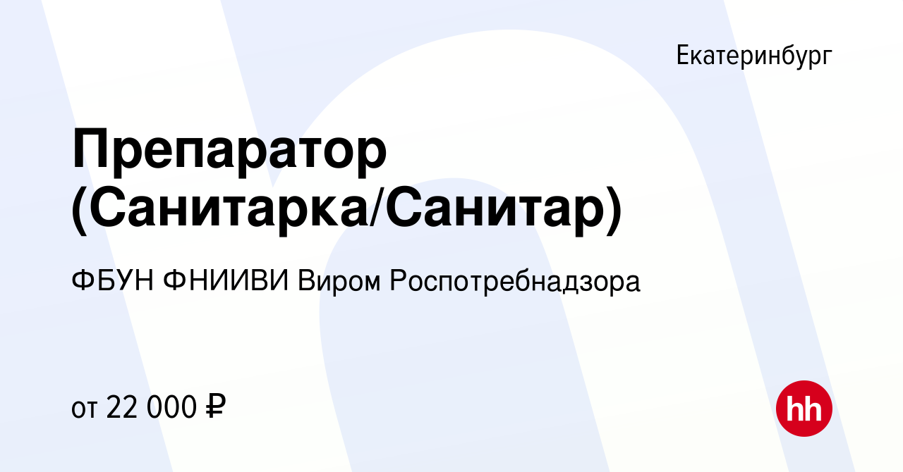 Вакансия Препаратор (Санитарка/Санитар) в Екатеринбурге, работа в компании  ФБУН ФНИИВИ Виром Роспотребнадзора