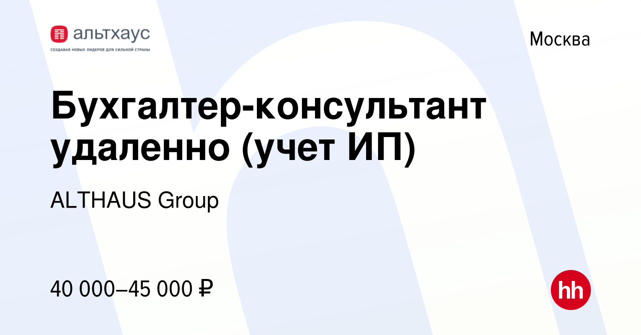 Вакансия Бухгалтер-консультант удаленно (учет ИП) в Москве, работа в  компании ALTHAUS Group (вакансия в архиве c 24 февраля 2024)