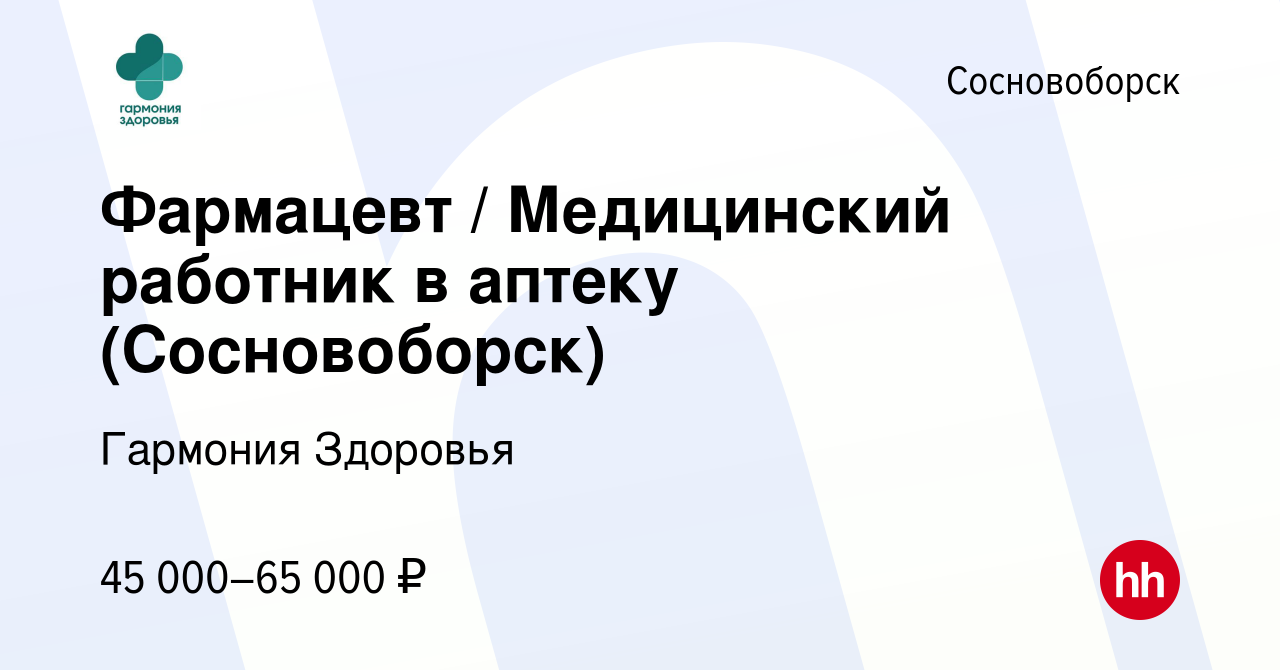 Вакансия Фармацевт / Медицинский работник в аптеку (Сосновоборск) в  Сосновоборске, работа в компании Гармония Здоровья