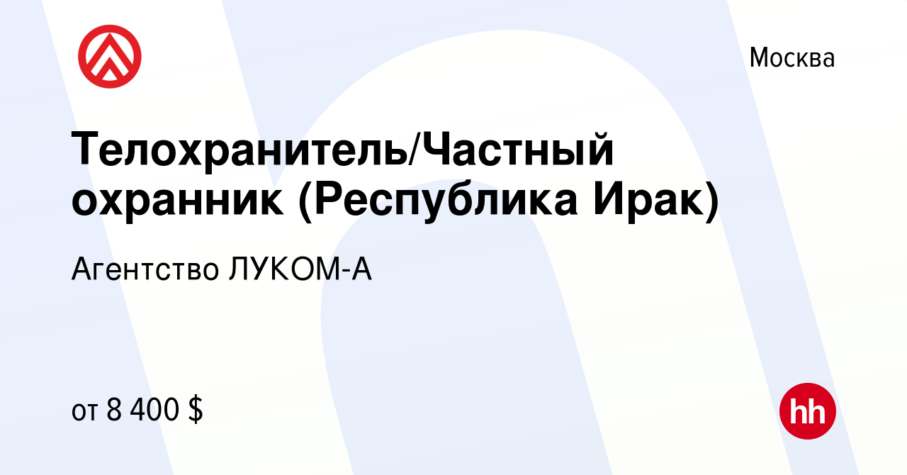 Вакансия Телохранитель/Частный охранник (Республика Ирак) в Москве, работа  в компании Агентство ЛУКОМ-А (вакансия в архиве c 22 июня 2024)