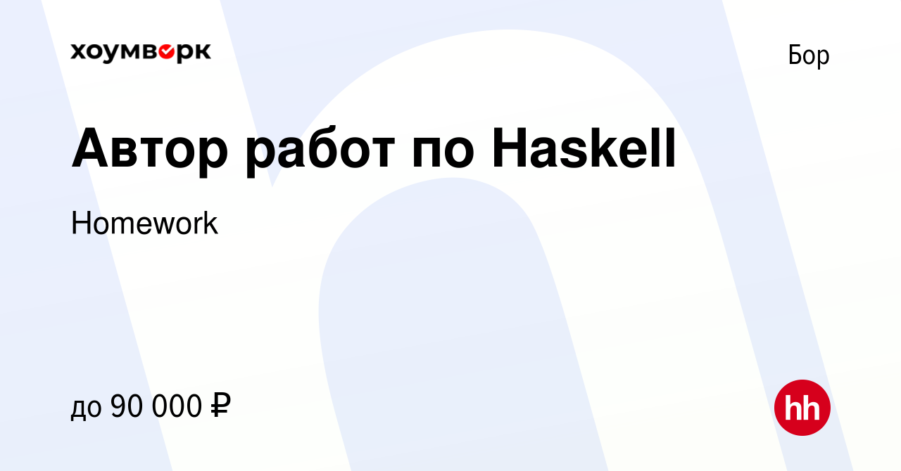 Вакансия Автор работ по Haskell на Бору, работа в компании Homework  (вакансия в архиве c 24 февраля 2024)