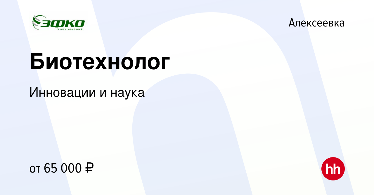 Вакансия Биотехнолог в Алексеевке, работа в компании Инновации и наука