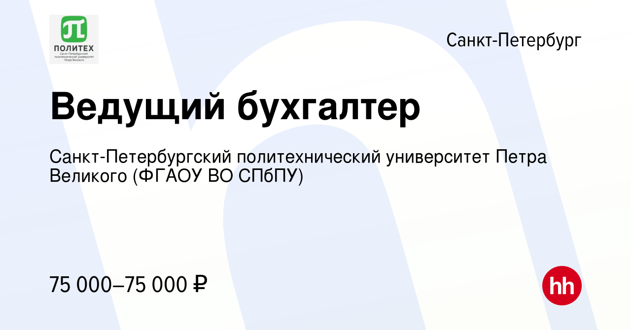 Вакансия Ведущий бухгалтер в Санкт-Петербурге, работа в компании  Санкт-Петербургский политехнический университет Петра Великого (ФГАОУ ВО  СПбПУ) (вакансия в архиве c 24 февраля 2024)