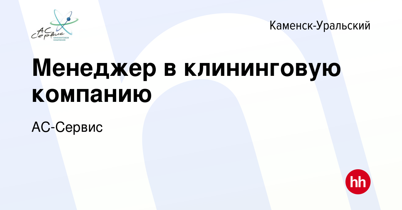 Вакансия Менеджер в клининговую компанию в Каменск-Уральском, работа в  компании АС-Сервис (вакансия в архиве c 24 февраля 2024)