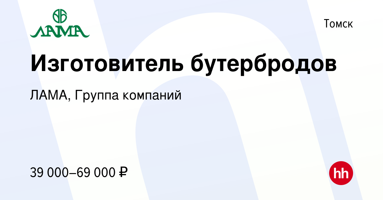 Вакансия Изготовитель бутербродов в Томске, работа в компании ЛАМА, Группа  компаний