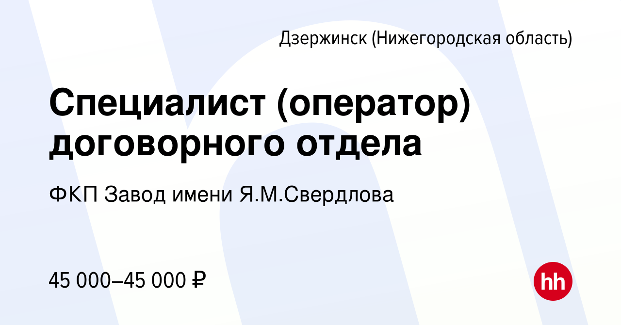 Вакансия Специалист (оператор) договорного отдела в Дзержинске, работа в  компании ФКП Завод имени Я.М.Свердлова (вакансия в архиве c 25 января 2024)