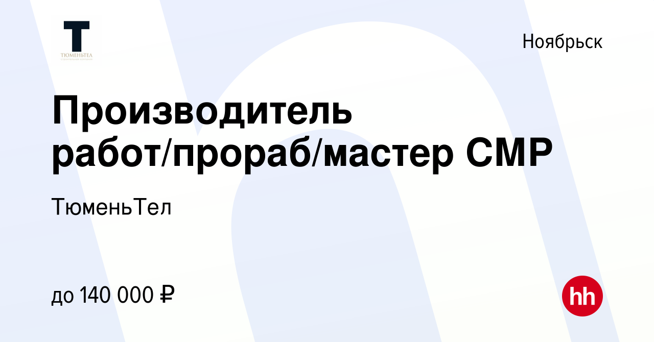 Вакансия Производитель работ/прораб/мастер СМР в Ноябрьске, работа в  компании ТюменьТел (вакансия в архиве c 29 февраля 2024)