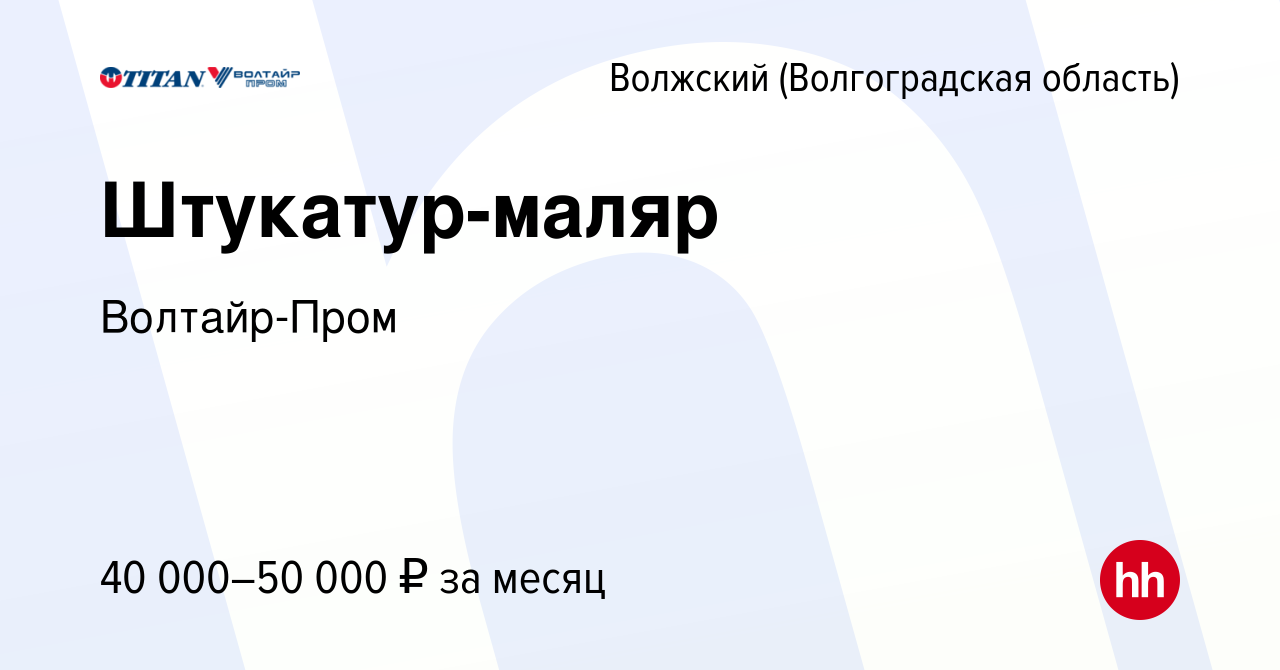 Вакансия Штукатур-маляр в Волжском (Волгоградская область), работа в  компании Волтайр-Пром