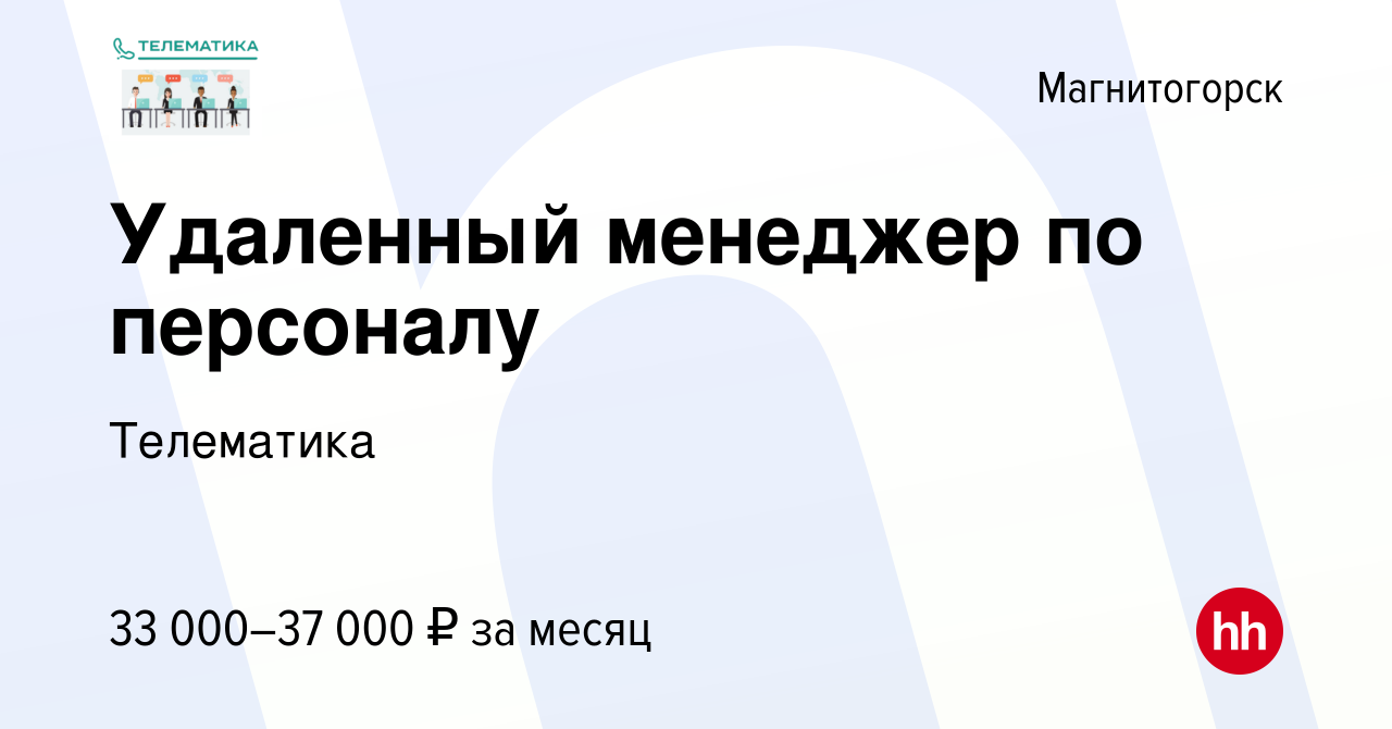 Вакансия Удаленный менеджер по персоналу в Магнитогорске, работа в компании  Телематика (вакансия в архиве c 24 февраля 2024)