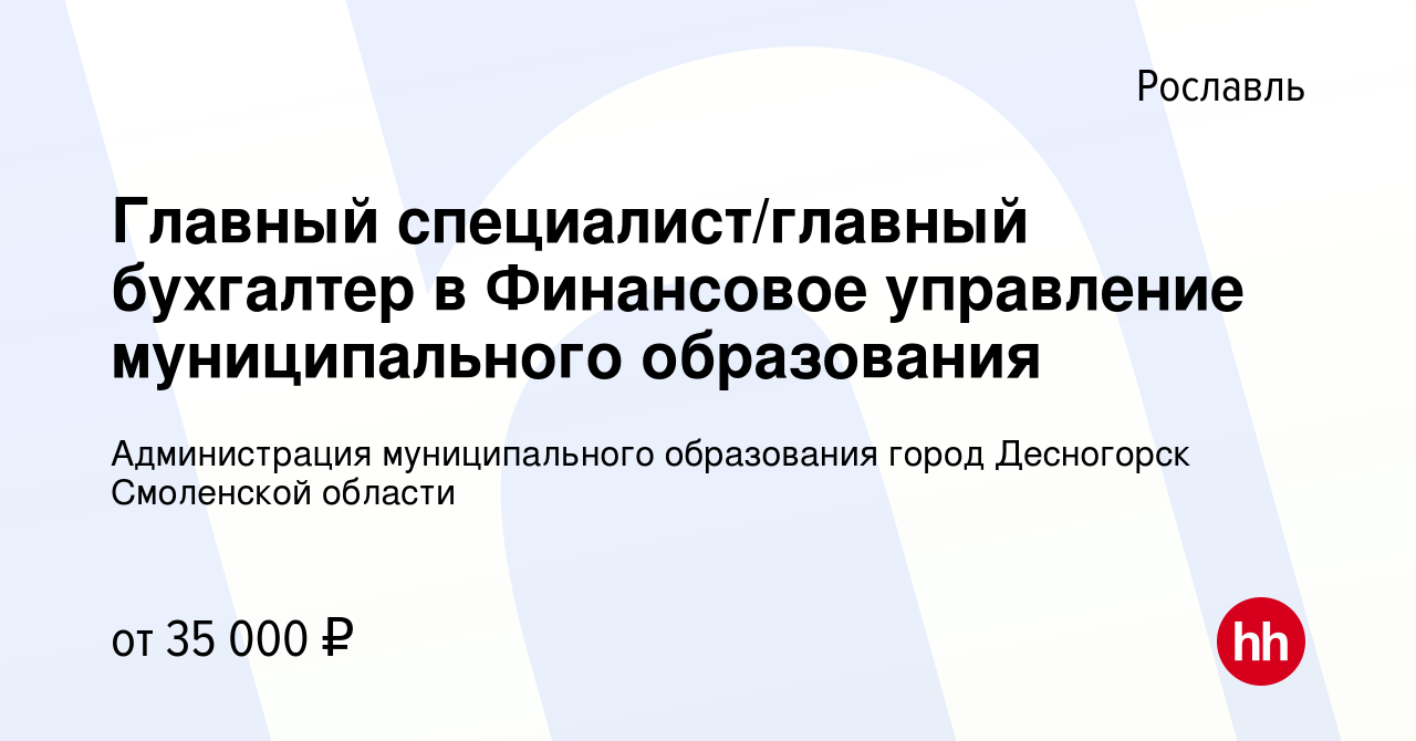 Вакансия Главный специалист/главный бухгалтер в Финансовое управление  муниципального образования в Рославле, работа в компании Администрация  муниципального образования город Десногорск Смоленской области (вакансия в  архиве c 24 февраля 2024)