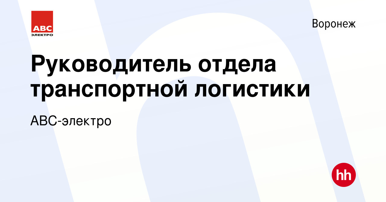 Вакансия Руководитель отдела транспортной логистики в Воронеже, работа в  компании АВС-электро (вакансия в архиве c 24 февраля 2024)