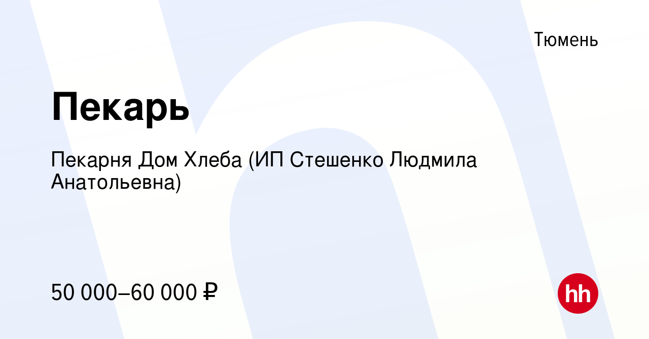 Вакансия Пекарь в Тюмени, работа в компании Пекарня Дом Хлеба (ИП Стешенко  Людмила Анатольевна) (вакансия в архиве c 29 февраля 2024)