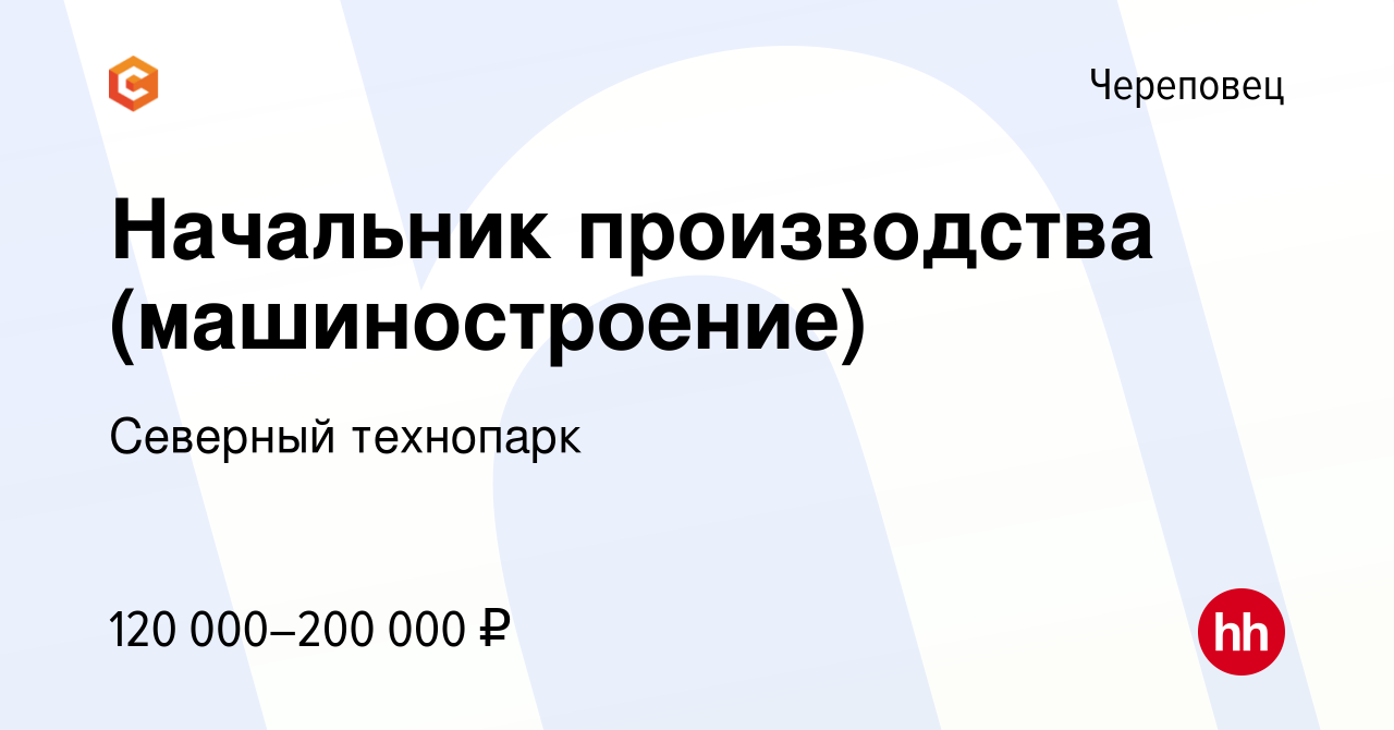 Вакансия Начальник производства (машиностроение) в Череповце, работа в  компании Северный технопарк (вакансия в архиве c 22 марта 2024)