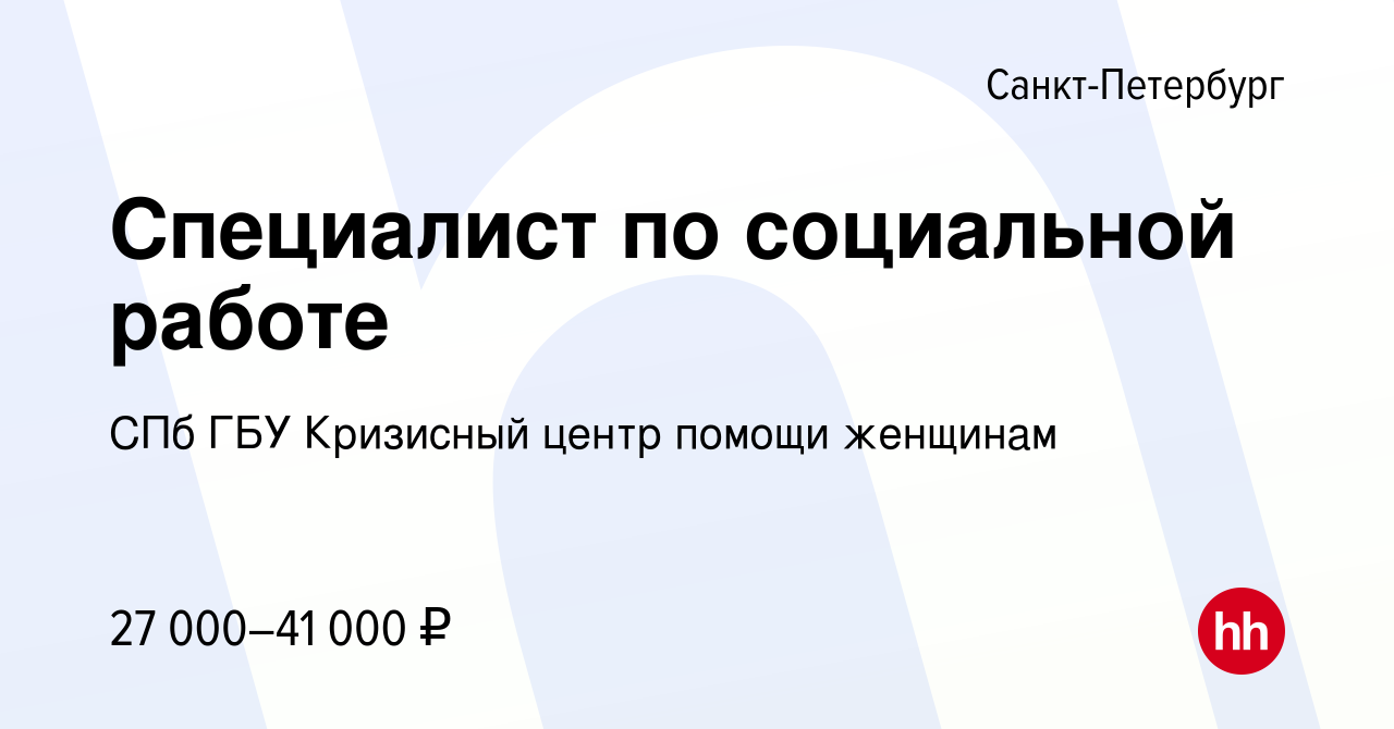 Вакансия Специалист по социальной работе в Санкт-Петербурге, работа в  компании СПб ГБУ Кризисный центр помощи женщинам (вакансия в архиве c 24  февраля 2024)