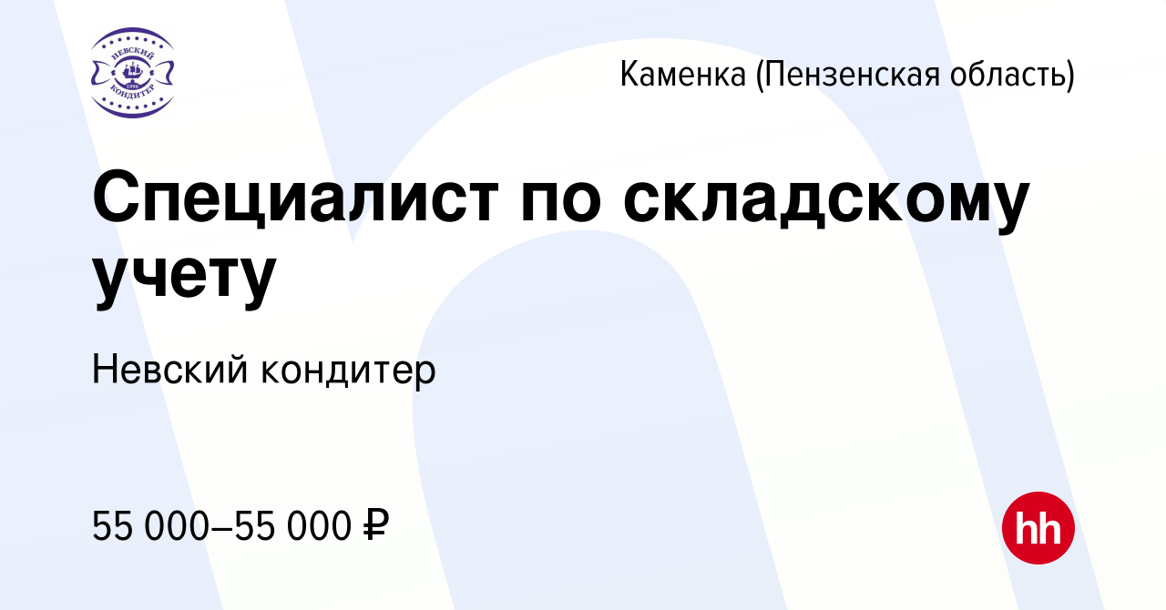 Вакансия Специалист по складскому учету в Каменке, работа в компании  Невский кондитер (вакансия в архиве c 24 февраля 2024)