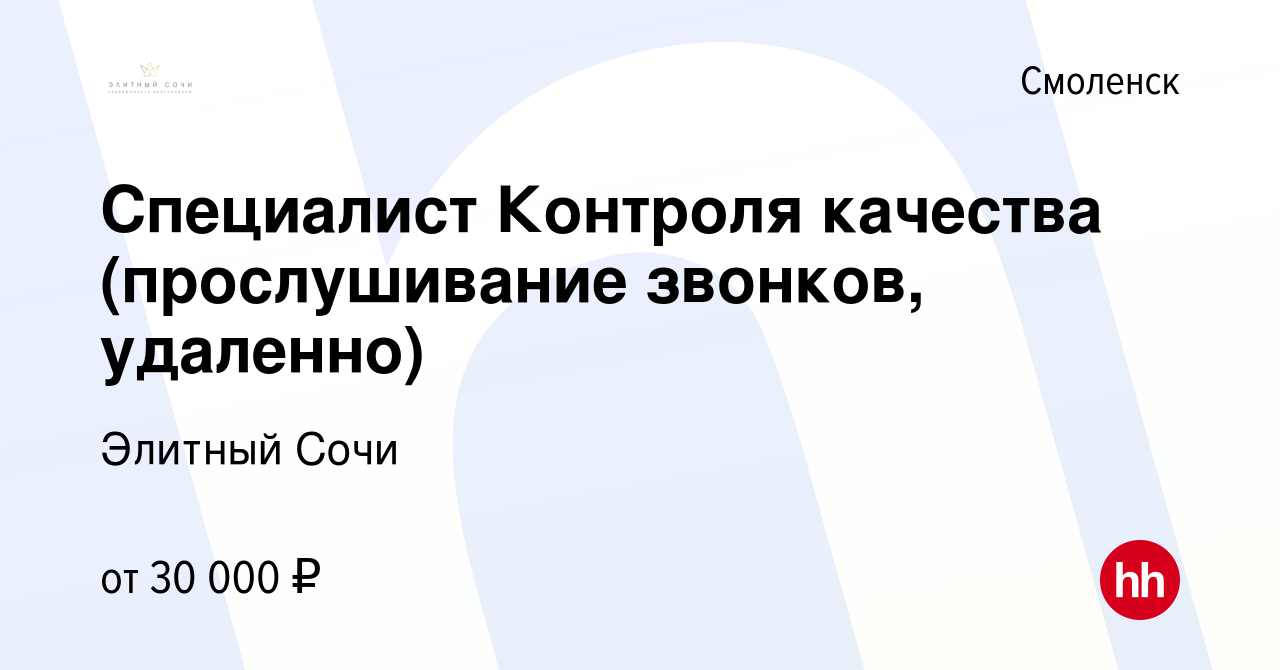 Вакансия Специалист Контроля качества (прослушивание звонков, удаленно) в  Смоленске, работа в компании Элитный Сочи (вакансия в архиве c 28 января  2024)