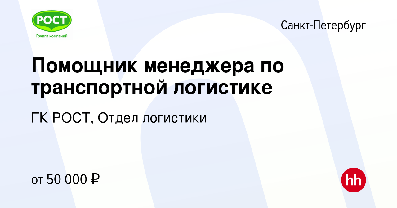 Вакансия Помощник менеджера по транспортной логистике в Санкт-Петербурге,  работа в компании ГК РОСТ, Отдел логистики (вакансия в архиве c 20 марта  2024)