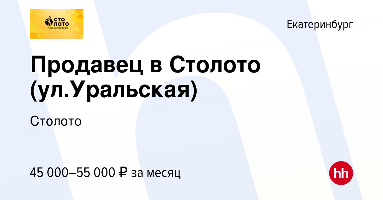 Вакансия Продавец в Столото (ул.Уральская) в Екатеринбурге, работа в  компании Лотереи Москвы (вакансия в архиве c 24 февраля 2024)