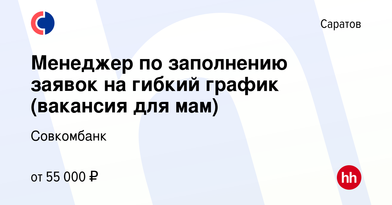 Вакансия Менеджер по заполнению заявок на гибкий график (вакансия для мам)  в Саратове, работа в компании Совкомбанк