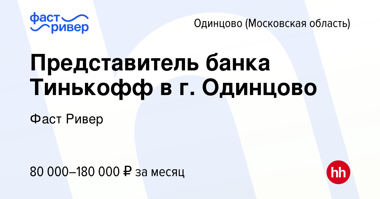 Вакансия Представитель банка Тинькофф в г. Одинцово в Одинцово, работа в  компании Фаст Ривер