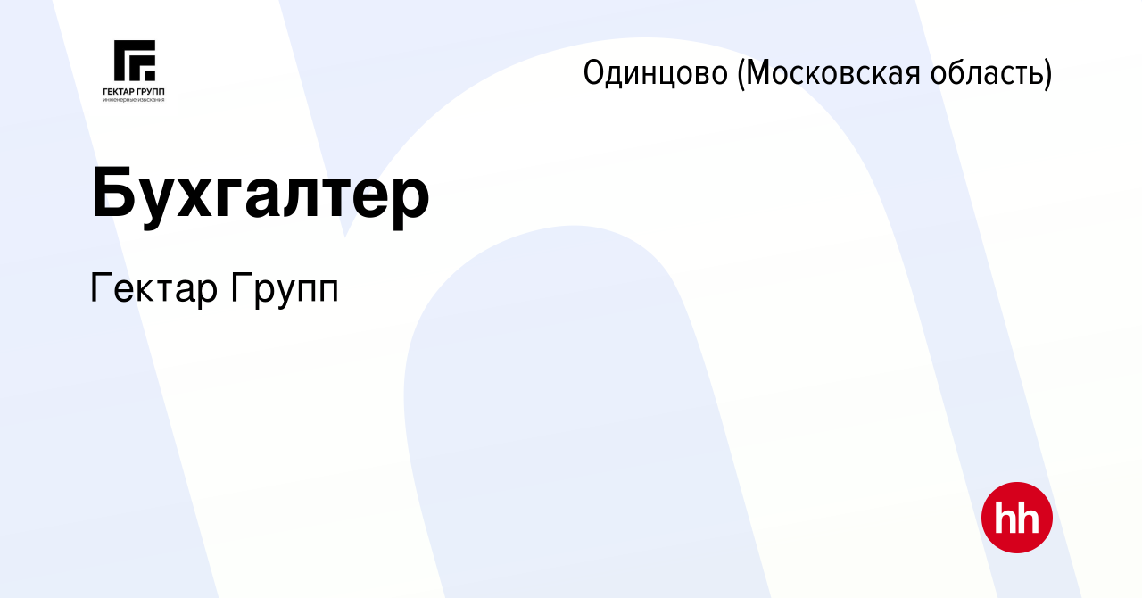 Вакансия Бухгалтер в Одинцово, работа в компании Гектар Групп