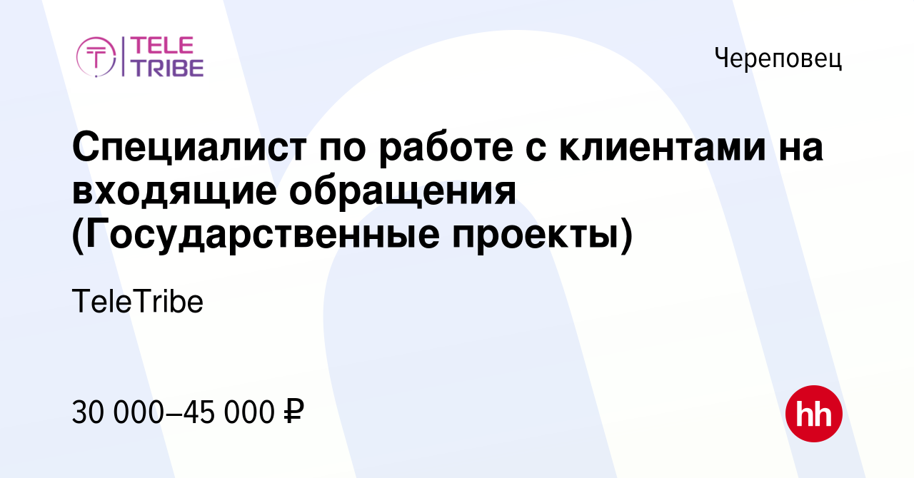 Вакансия Специалист по работе с клиентами на входящие обращения в Череповце,  работа в компании TeleTribe