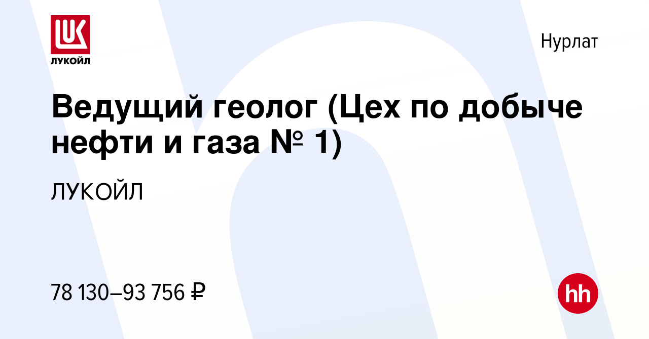 Вакансия Ведущий геолог (Цех по добыче нефти и газа № 1) в Нурлате, работа в  компании ЛУКОЙЛ