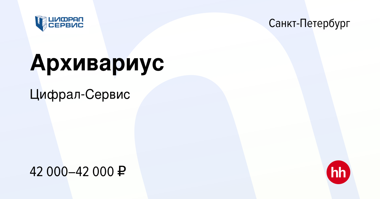 Вакансия Архивариус в Санкт-Петербурге, работа в компании Цифрал-Сервис  (вакансия в архиве c 12 февраля 2024)