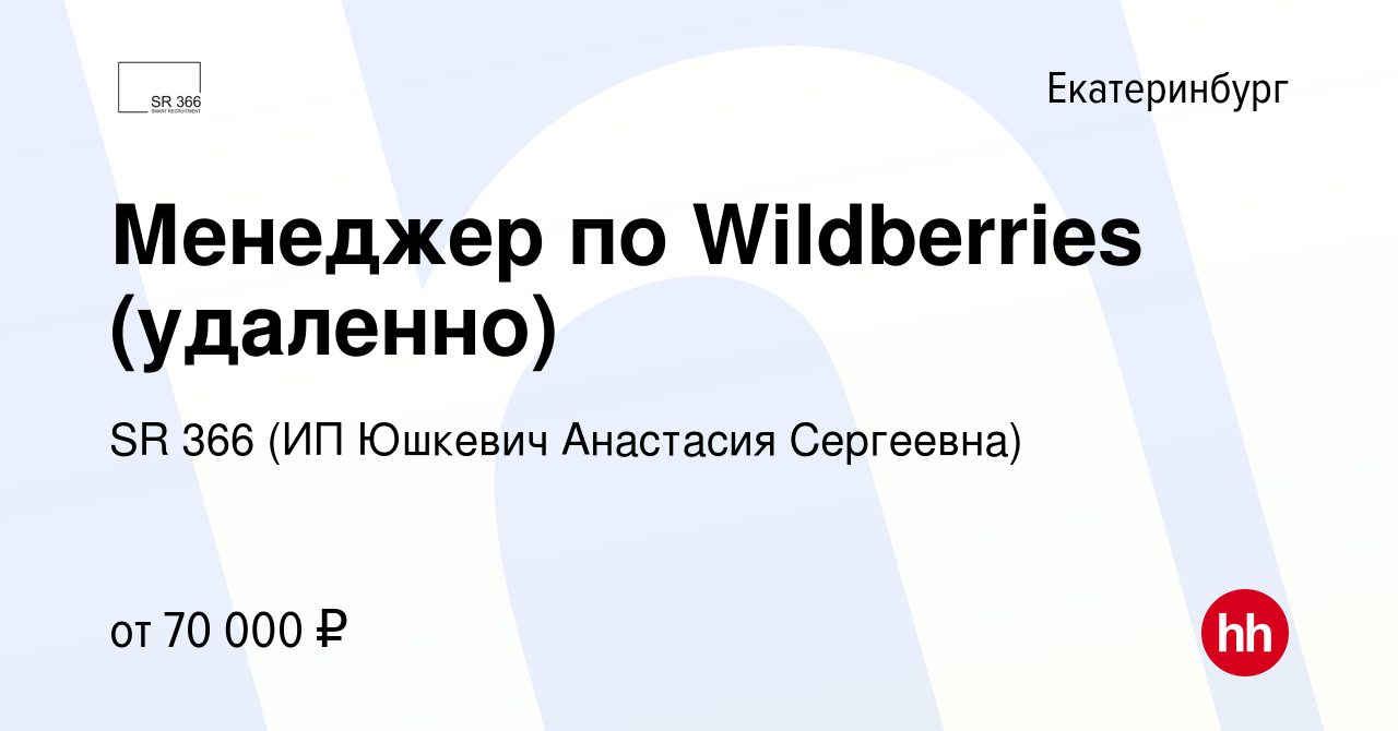 Вакансия Менеджер по Wildberries (удаленно) в Екатеринбурге, работа в  компании SR 366 (ИП Юшкевич Анастасия Сергеевна) (вакансия в архиве c 24  февраля 2024)