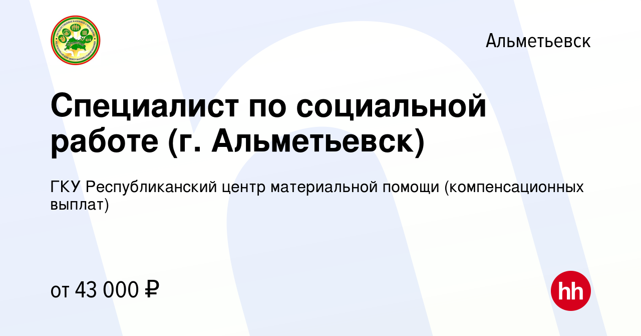 Вакансия Специалист по социальной работе (г. Альметьевск) в Альметьевске,  работа в компании ГКУ Республиканский центр материальной помощи  (компенсационных выплат) (вакансия в архиве c 30 января 2024)