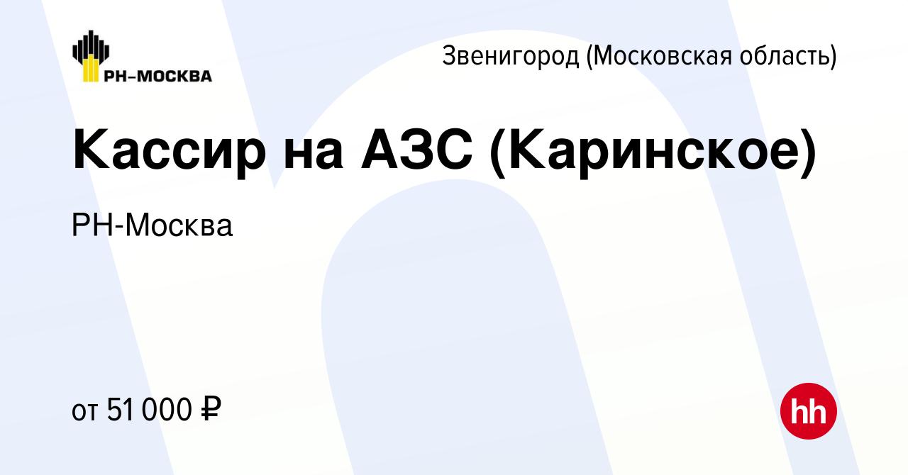 Вакансия Кассир на АЗС (Каринское) в Звенигороде, работа в компании  РН-Москва (вакансия в архиве c 2 мая 2024)