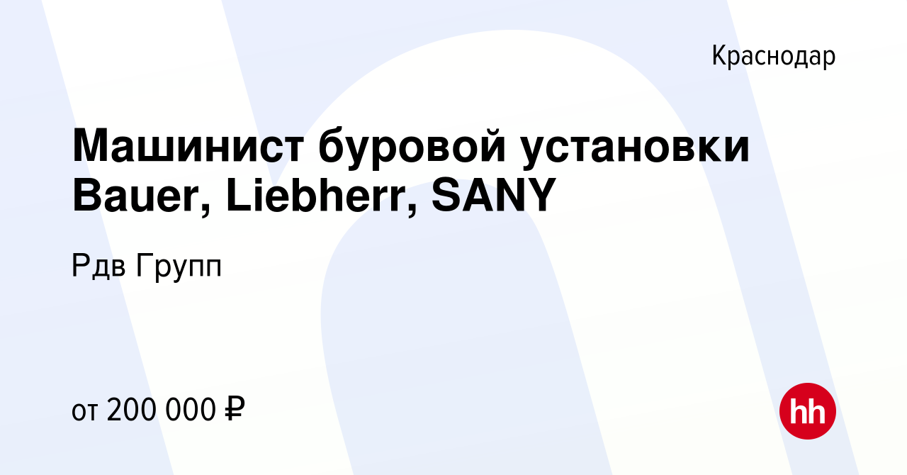 Вакансия Машинист буровой установки Bauer, Liebherr, SANY в Краснодаре,  работа в компании Рдв Групп (вакансия в архиве c 24 февраля 2024)