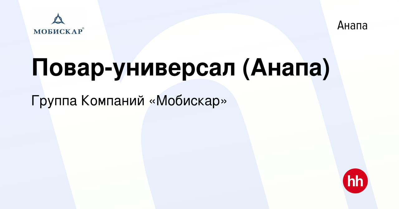 Вакансия Повар-универсал (Анапа) в Анапе, работа в компании Группа Компаний  «Мобискар» (вакансия в архиве c 24 февраля 2024)