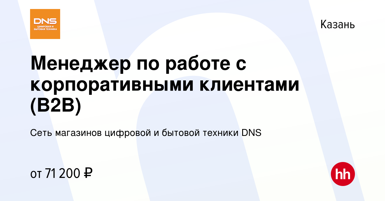 Вакансия Менеджер по работе с корпоративными клиентами (B2B) в Казани,  работа в компании Сеть магазинов цифровой и бытовой техники DNS (вакансия в  архиве c 2 февраля 2024)