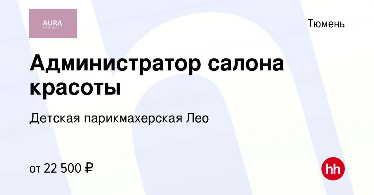 Вакансия Администратор салона красоты в Тюмени, работа в компании Детская  парикмахерская Лео (вакансия в архиве c 31 января 2024)