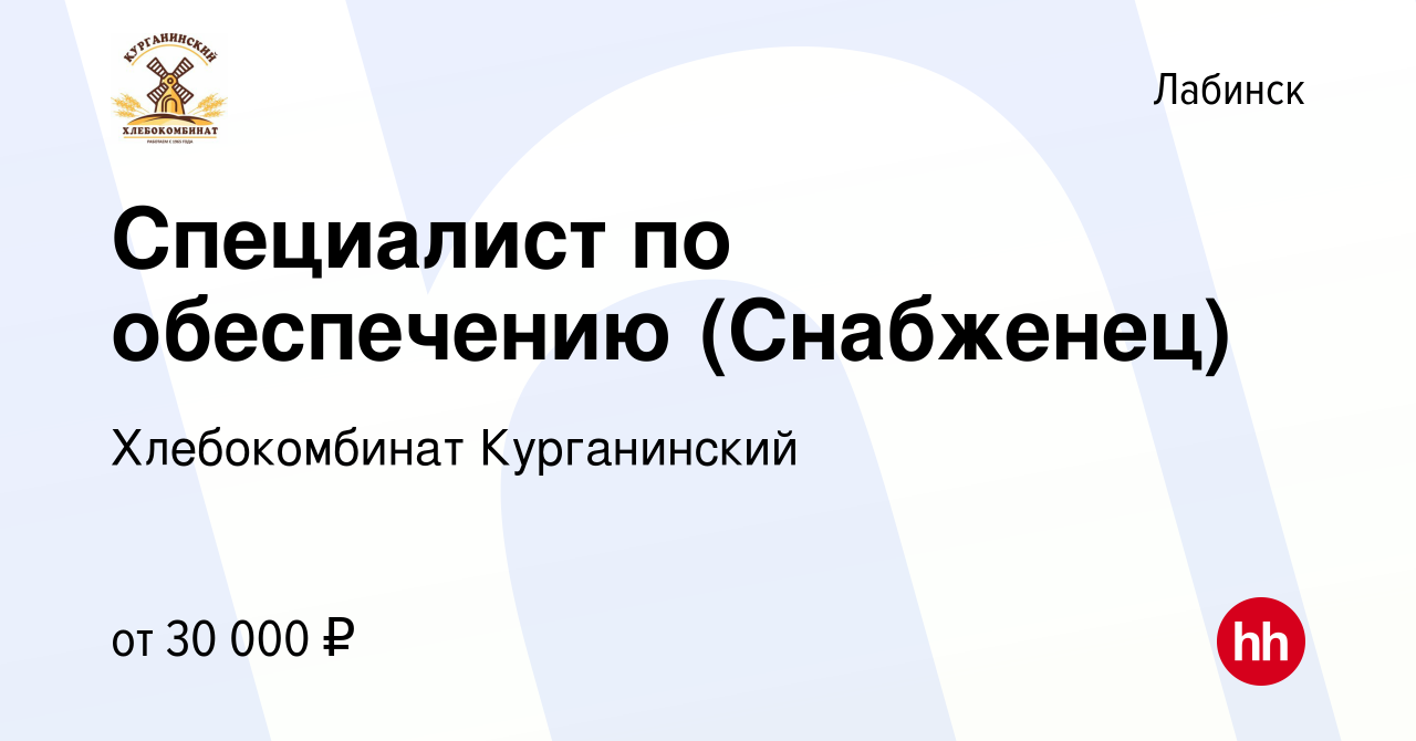 Вакансия Специалист по обеспечению (Снабженец) в Лабинске, работа в  компании Хлебокомбинат Курганинский (вакансия в архиве c 21 марта 2024)