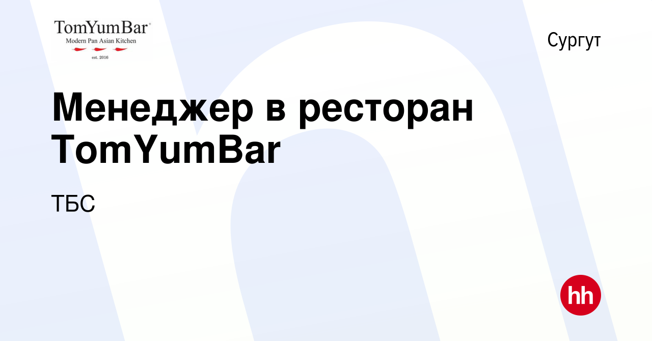 Вакансия Менеджер в ресторан TomYumBar в Сургуте, работа в компании ТБС  (вакансия в архиве c 24 февраля 2024)