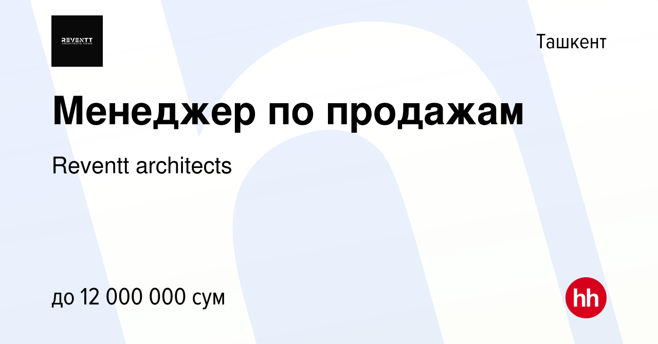 Вакансия Менеджер по продажам в Ташкенте, работа в компании Reventt  architects (вакансия в архиве c 19 февраля 2024)