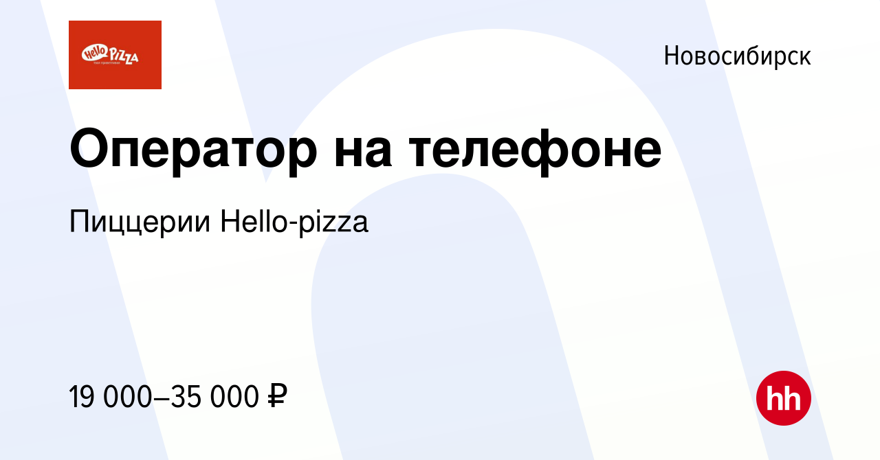 Вакансия Оператор на телефоне в Новосибирске, работа в компании Пиццерии  Hello-pizza (вакансия в архиве c 24 февраля 2024)