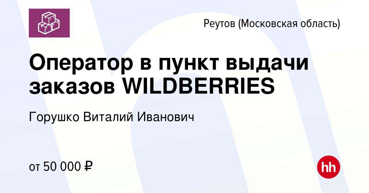 Вакансия Оператор в пункт выдачи заказов WILDBERRIES в Реутове, работа в  компании Горушко Виталий Иванович (вакансия в архиве c 24 февраля 2024)