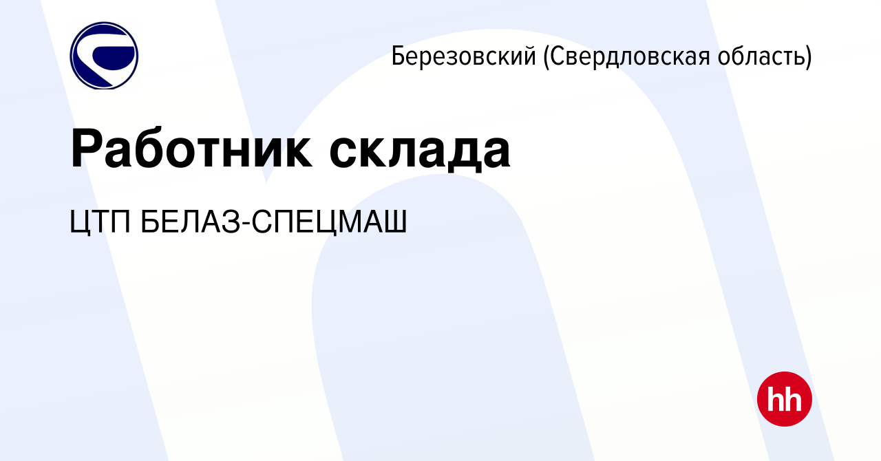 Вакансия Работник склада в Березовском, работа в компании ЦТП БЕЛАЗ-СПЕЦМАШ  (вакансия в архиве c 24 февраля 2024)