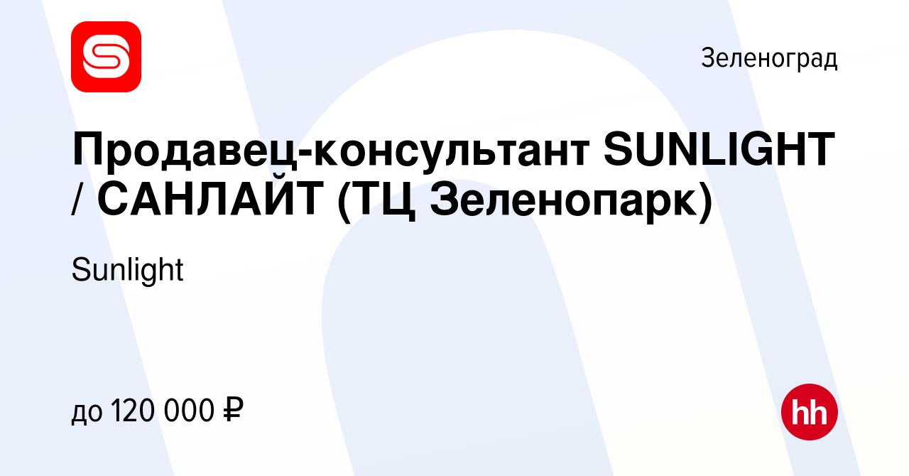 Вакансия Продавец-консультант SUNLIGHT / САНЛАЙТ (ТЦ Зеленопарк) в  Зеленограде, работа в компании Sunlight (вакансия в архиве c 31 марта 2024)