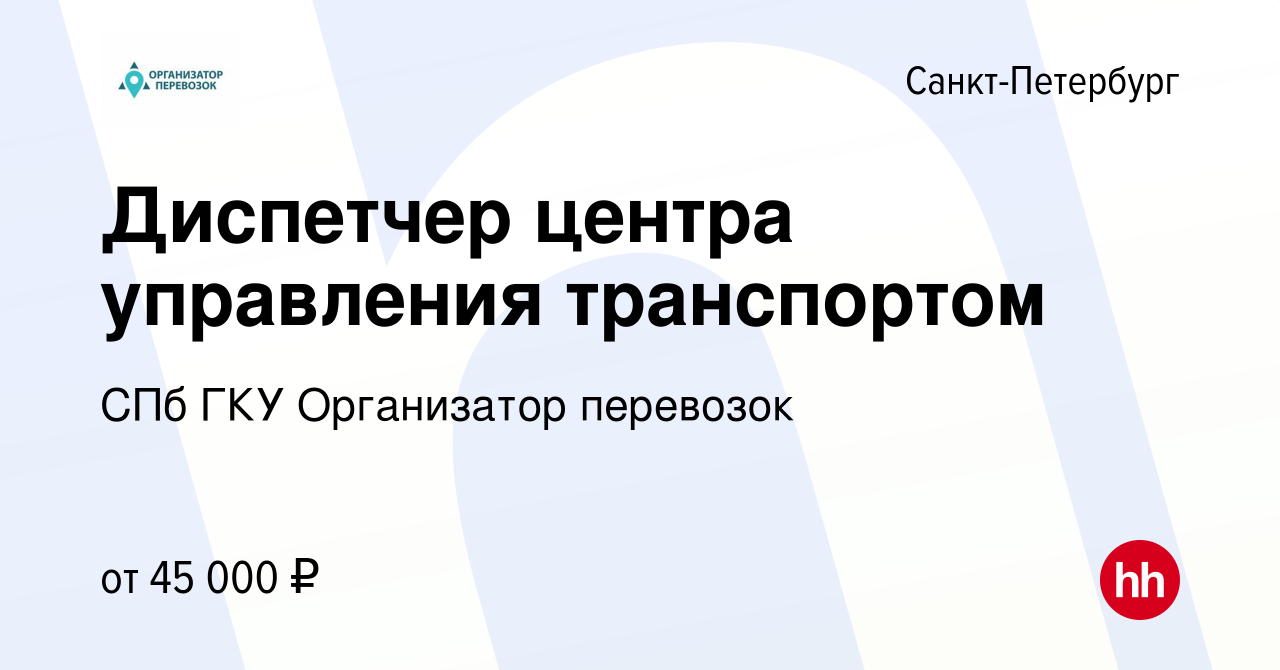 Вакансия Диспетчер центра управления транспортом в Санкт-Петербурге, работа  в компании СПб ГКУ Организатор перевозок